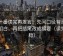 爱一番读完再发言：先问口径有没有写明白，再把结尾改成摘要（读完更稳）