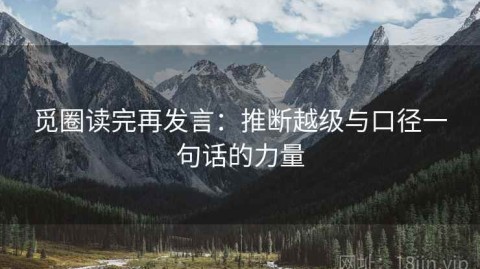 觅圈读完再发言：推断越级与口径一句话的力量