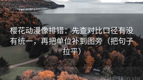 樱花动漫像排错：先查对比口径有没有统一，再把单位补到图旁（把句子拉平）
