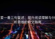 爱一番三句复述：提升阅读理解与分析思维的软文指南
