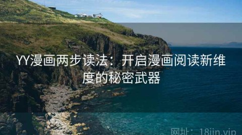 YY漫画两步读法：开启漫画阅读新维度的秘密武器