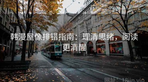 韩漫屋像排错指南：理清思绪，阅读更清醒