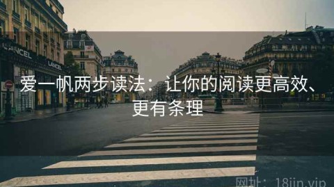 爱一帆两步读法：让你的阅读更高效、更有条理