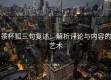 茶杯狐三句复述：解析评论与内容的艺术