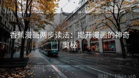香蕉漫画两步读法：揭开漫画的神奇奥秘