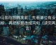神马影院想转发前：先看单位有没有漏标，再把标题改成问句（读完再发言）