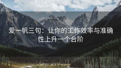 爱一帆三句：让你的工作效率与准确性上升一个台阶