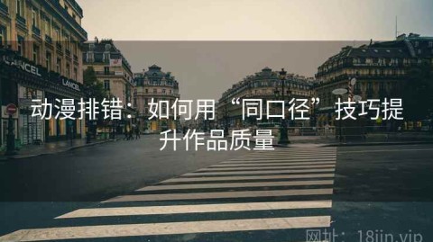 动漫排错：如何用“同口径”技巧提升作品质量