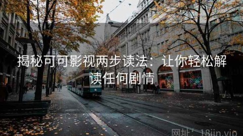 揭秘可可影视两步读法：让你轻松解读任何剧情