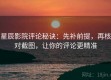 星辰影院评论秘诀：先补前提，再核对截图，让你的评论更精准