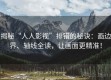 揭秘“人人影视”排错的秘诀：画边界、轴线全读，让画面更精准！