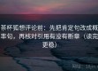茶杯狐想评论前：先把肯定句改成概率句，再核对引用有没有断章（读完更稳）
