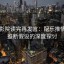 欧乐影院读完再发言：配乐推情绪与推断假设的深度探讨
