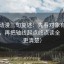 樱花动漫三句复述：先看对象有没有写清，再把轴线起点终点读全（读完更清楚）