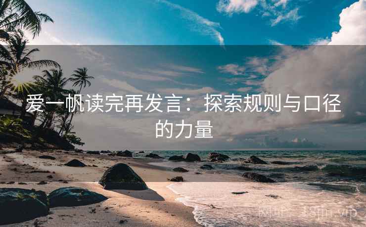 爱一帆读完再发言：探索规则与口径的力量